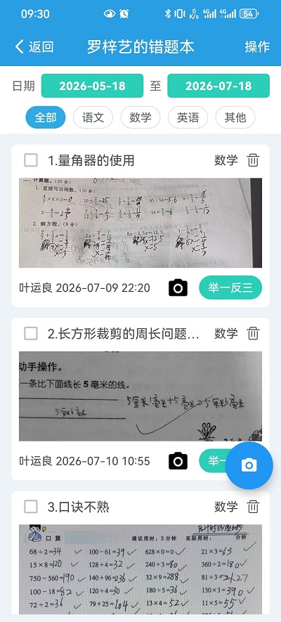 学生错题本列表真实截图